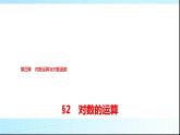 北师大版高中数学必修第一册第4章2对数的运算课件