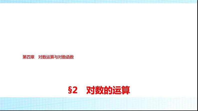 北师大版高中数学必修第一册第4章2对数的运算课件01