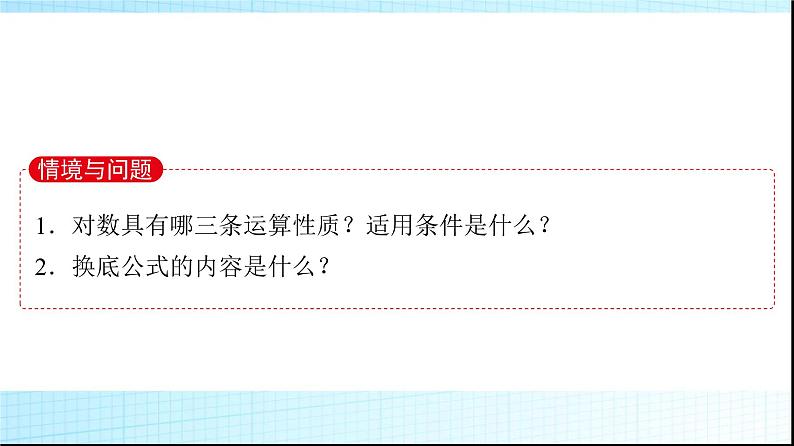 北师大版高中数学必修第一册第4章2对数的运算课件03