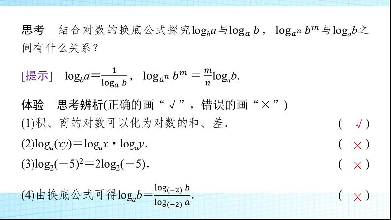 北师大版高中数学必修第一册第4章2对数的运算课件05