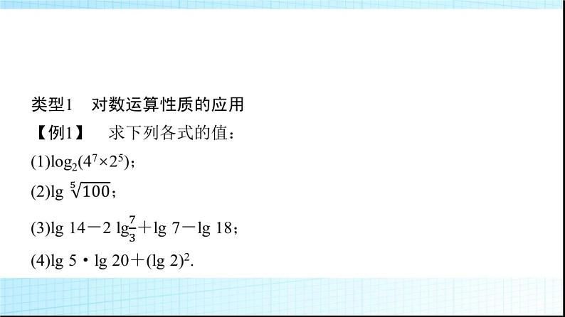 北师大版高中数学必修第一册第4章2对数的运算课件06