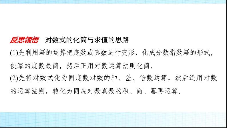 北师大版高中数学必修第一册第4章2对数的运算课件08