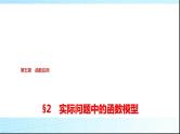 北师大版高中数学必修第一册第5章2实际问题中的函数模型课件