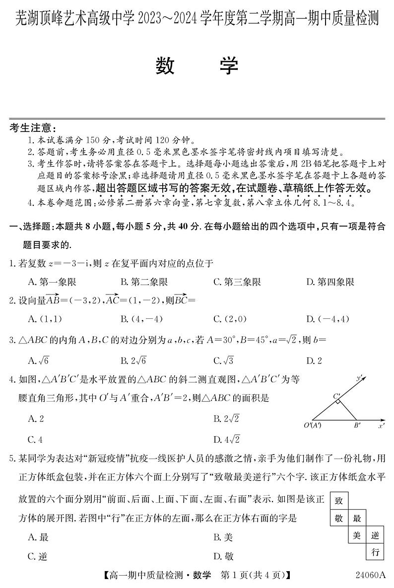 安徽省芜湖中华艺术学校2023-2024学年高一下学期4月期中质量检测数学试题01