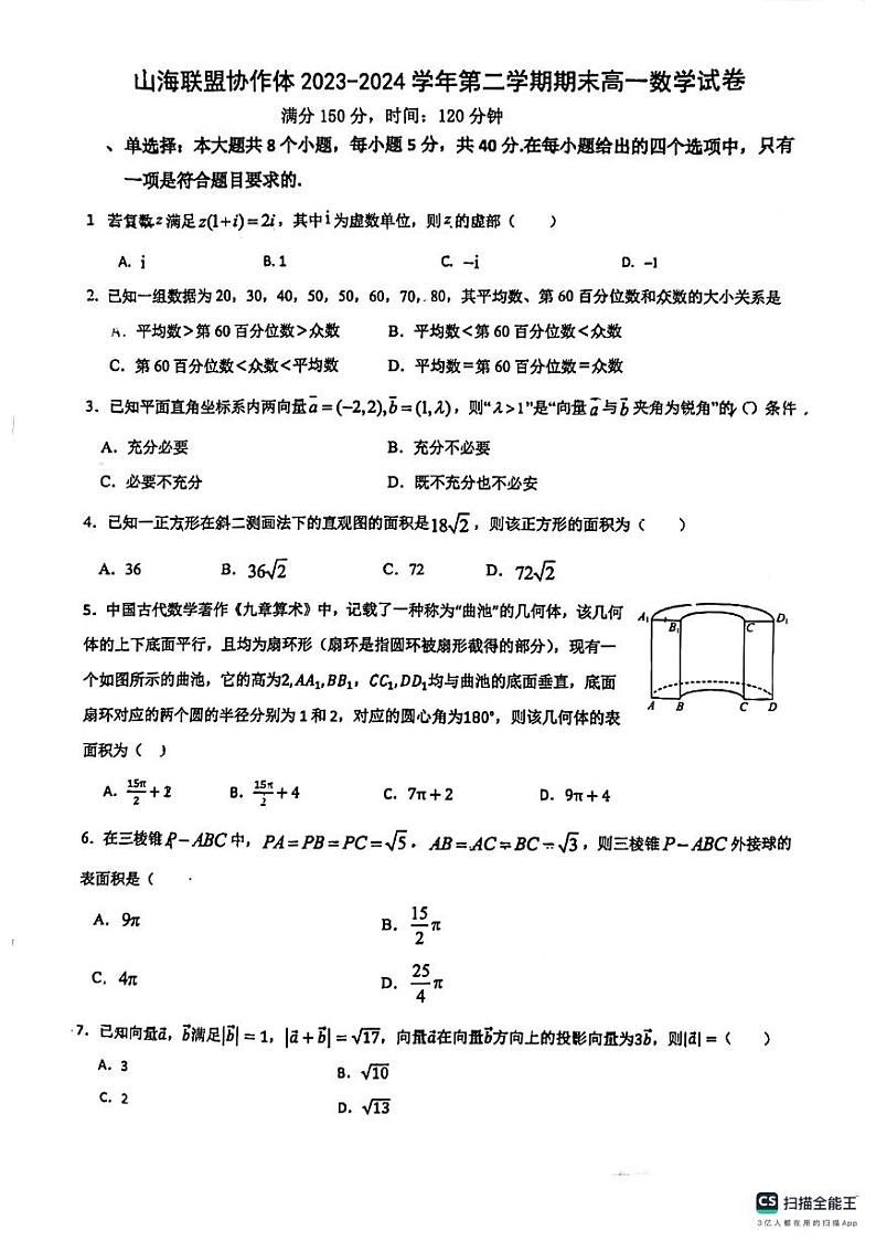 福建省福州市山海联盟协作体2023-2024学年高一下学期期末考数学试题01