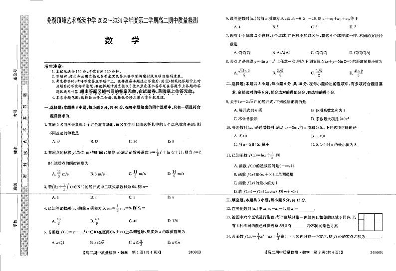 安徽省芜湖中华艺术学校2023-2024学年高二下学期期中考试数学试卷01