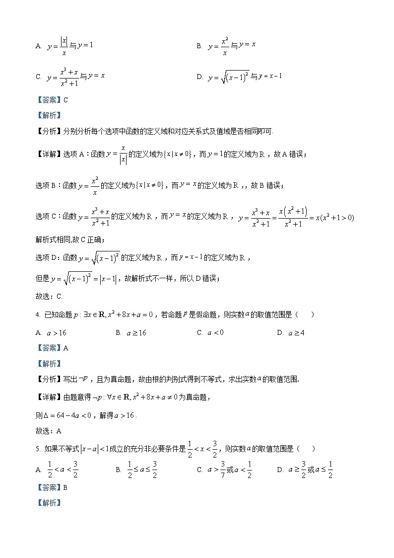 湖南省长沙市明德中学2023-2024学年高一上学期10月第一次月考数学试题（解析版）第2页