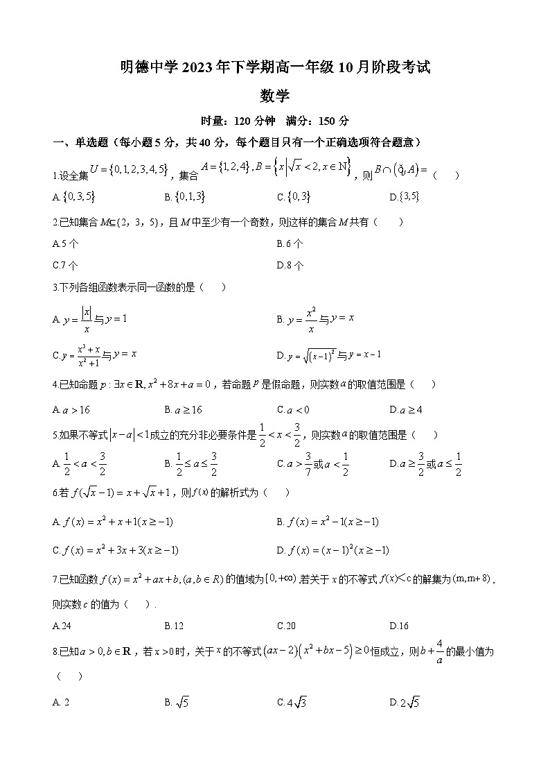湖南省长沙市明德中学2023-2024学年高一上学期10月第一次月考数学试题（原卷版）第1页