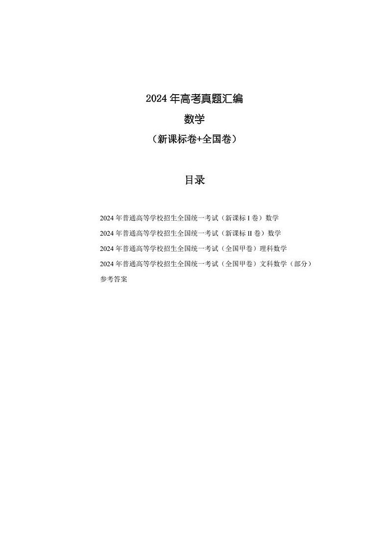 2024年高考真题汇编（数学）（新课标卷+全国卷）试卷（PDF版附答案）第1页