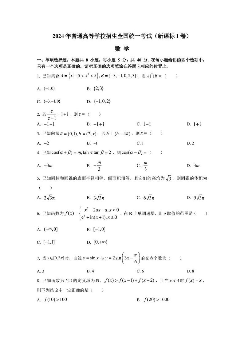2024年高考真题汇编（数学）（新课标卷+全国卷）试卷（PDF版附答案）第2页