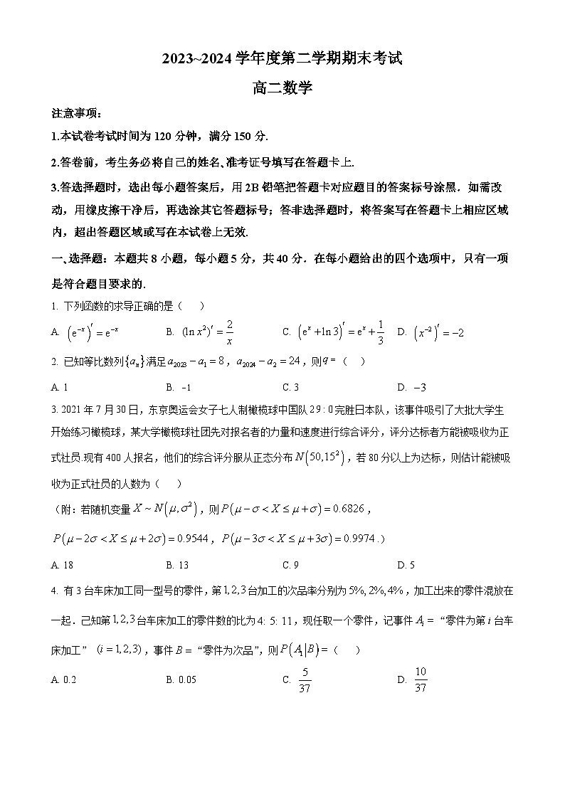 辽宁省锦州市2023-2024学年高二下学期期末考试数学试卷（Word版附解析）第1页