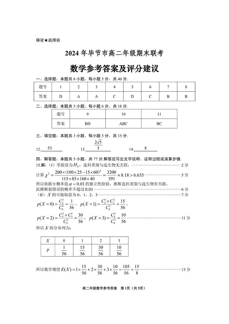 贵州省毕节市2023-2024学年高二下学期期末考试数学试卷（Word版附答案）01