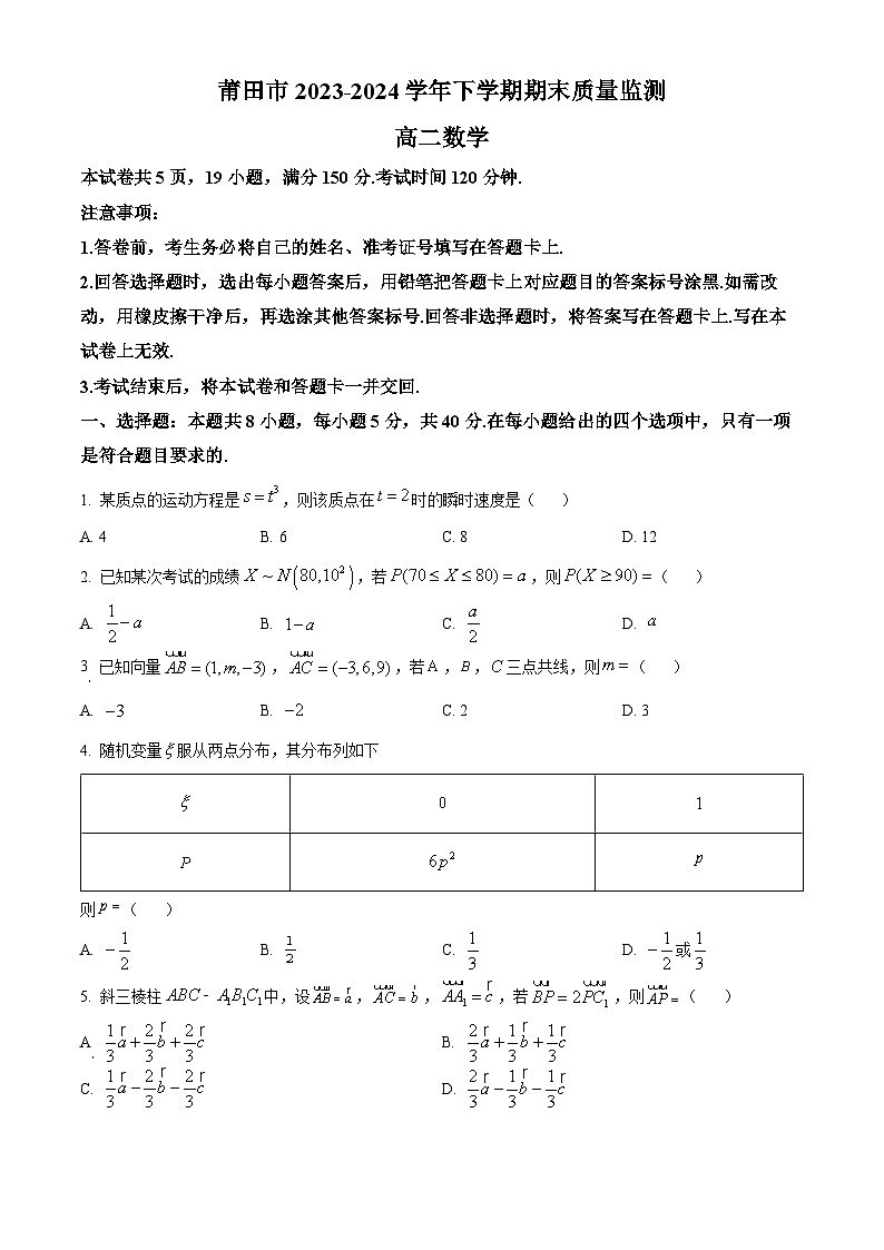 福建省莆田市2023-2024学年高二下学期7月期末考试数学试卷（Word版附解析）01
