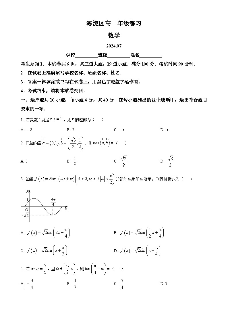 北京市海淀区2023-2024学年高一下学期7月期末考试数学试卷（Word版附解析）第1页