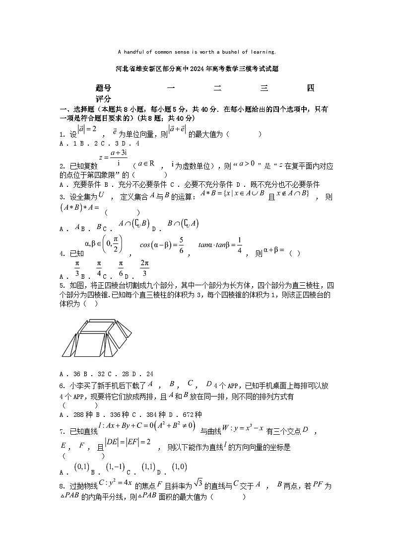 [数学][三模]河北省雄安新区部分高中2024年高考数学三模考试试题01