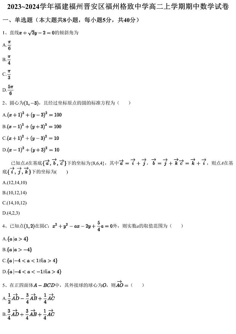 2023~2024学年福建福州晋安区福州格致中学高二上学期期中数学试卷（含答案与解析）01