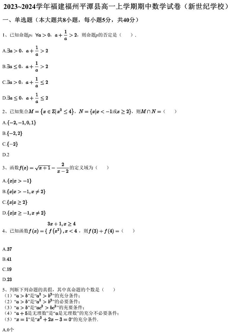 2023~2024学年福建福州平潭县高一上学期期中数学试卷（新世纪学校）（含答案与解析）第1页