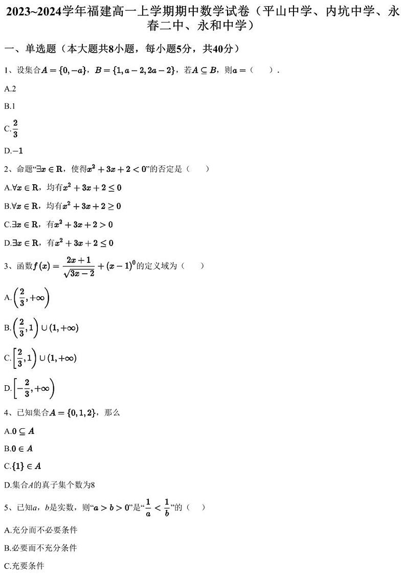 2023~2024学年福建高一上学期期中数学试卷（平山中学、内坑中学、永春二中、永和中学）（含答案与解析）第1页