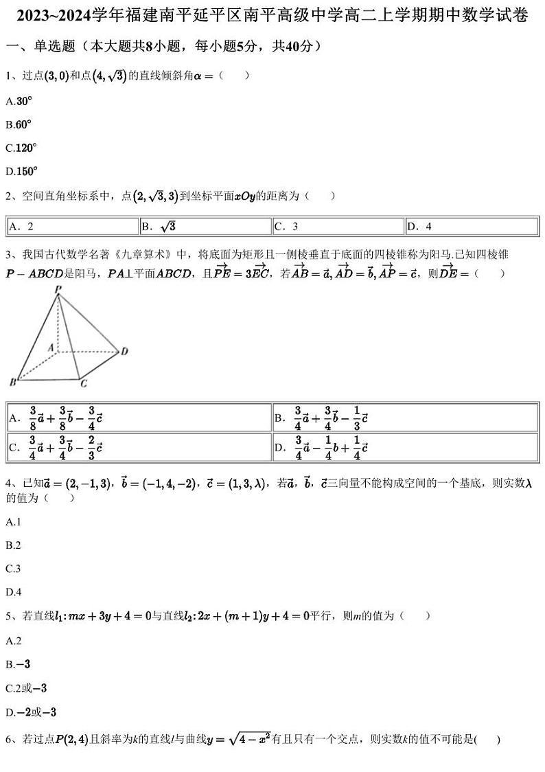 2023~2024学年福建南平延平区南平高级中学高二上学期期中数学试卷（含答案与解析）第1页