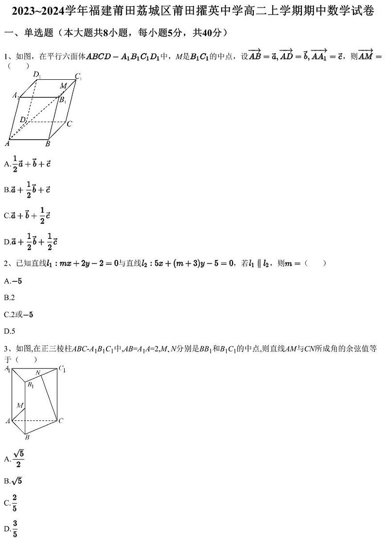 2023~2024学年福建莆田荔城区莆田擢英中学高二上学期期中数学试卷（含答案与解析）第1页