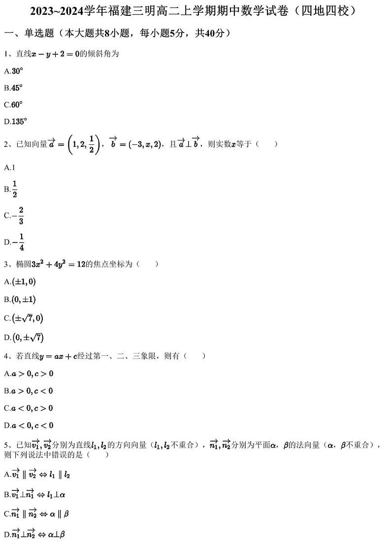 2023~2024学年福建三明高二上学期期中数学试卷（四地四校）（含答案与解析）01