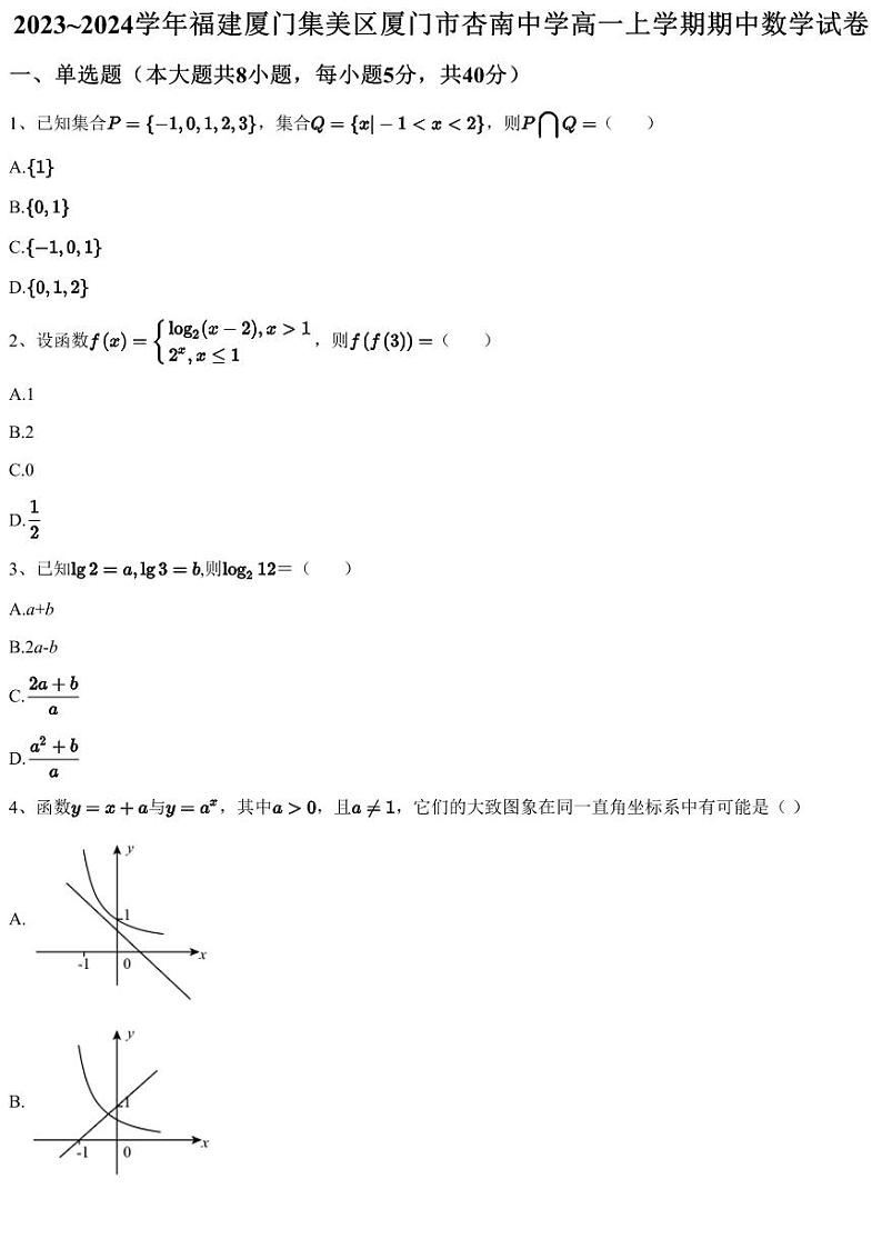 2023~2024学年福建厦门集美区厦门市杏南中学高一上学期期中数学试卷（含答案与解析）01