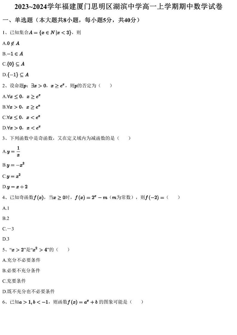 2023~2024学年福建厦门思明区湖滨中学高一上学期期中数学试卷（含答案与解析）第1页