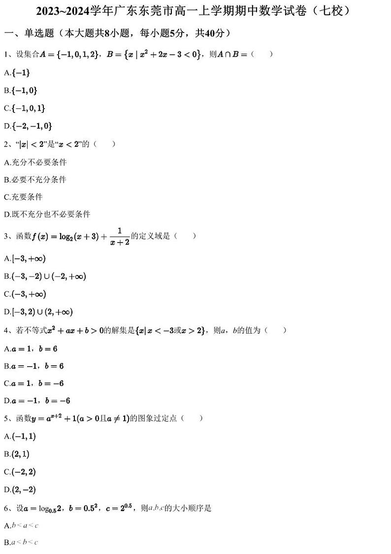 2023~2024学年广东东莞市高一上学期期中数学试卷（七校）（含答案与解析）01