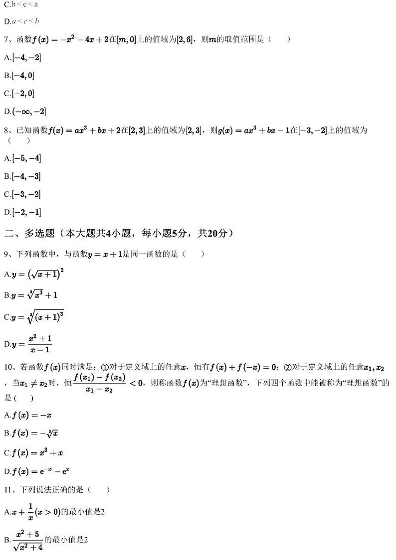 2023~2024学年广东东莞市高一上学期期中数学试卷（七校）（含答案与解析）02
