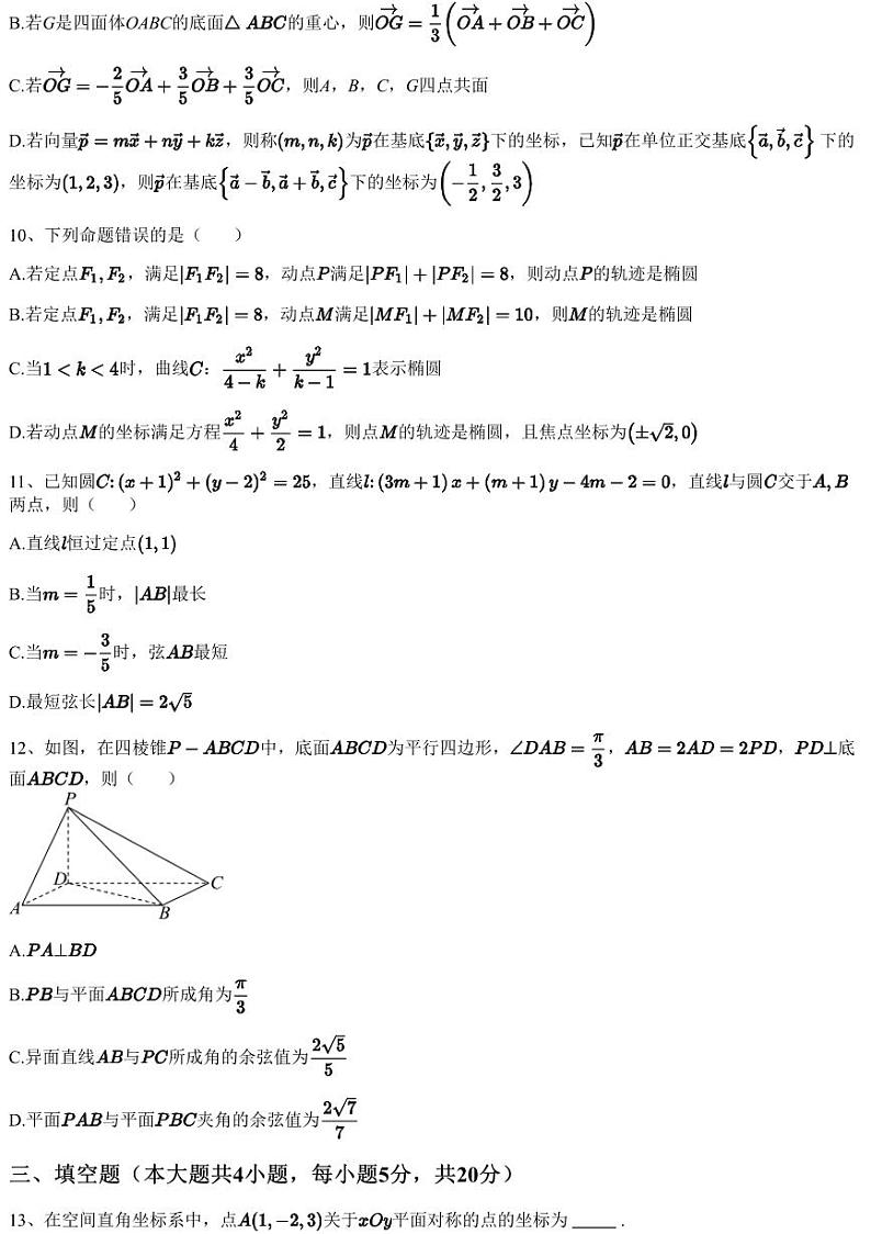 2023~2024学年广东东莞市万江区翰林实验学校高二上学期期中数学试卷（含答案与解析）第3页