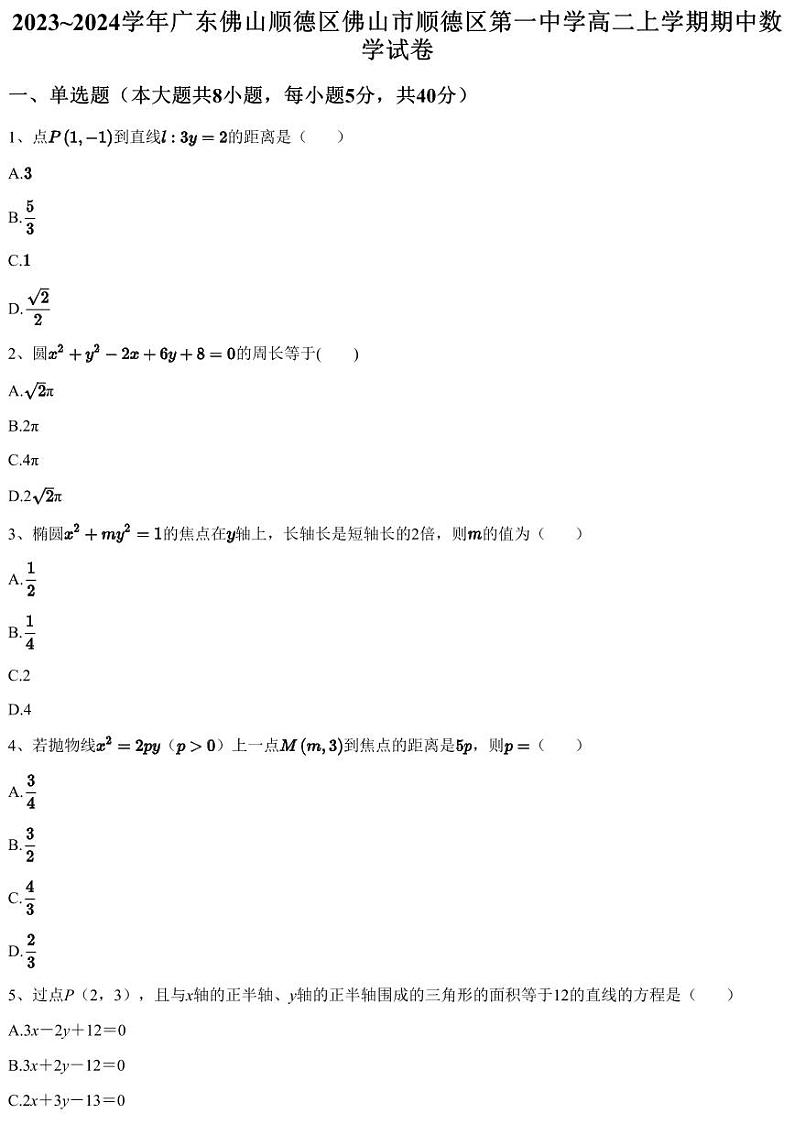 2023~2024学年广东佛山顺德区佛山市顺德区第一中学高二上学期期中数学试卷（含答案与解析）01