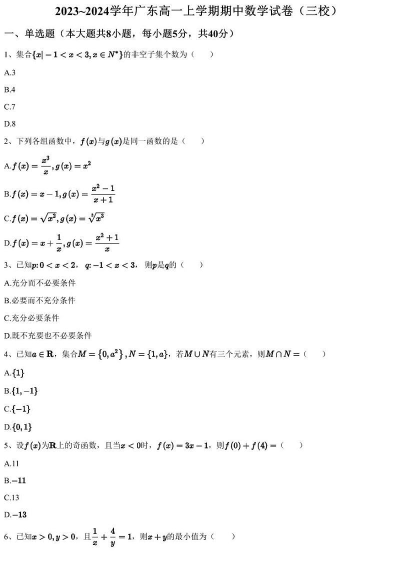 2023~2024学年广东高一上学期期中数学试卷（三校）（含答案与解析）01