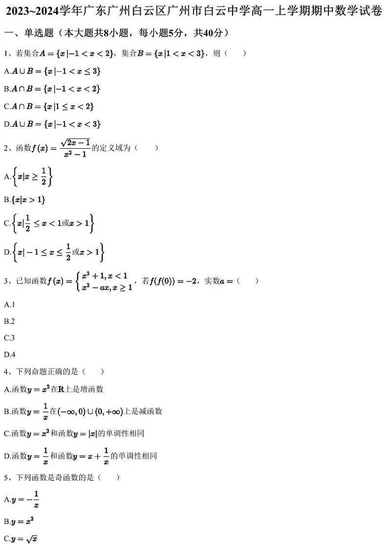 2023~2024学年广东广州白云区广州市白云中学高一上学期期中数学试卷（含答案与解析）第1页