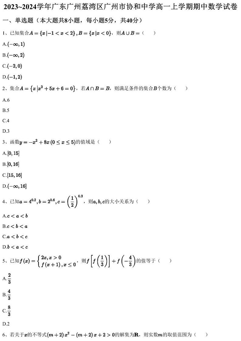 2023~2024学年广东广州荔湾区广州市协和中学高一上学期期中数学试卷（含答案与解析）第1页