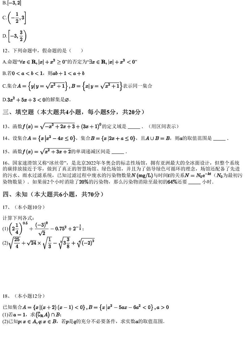 2023~2024学年广东广州荔湾区广州市协和中学高一上学期期中数学试卷（含答案与解析）第3页
