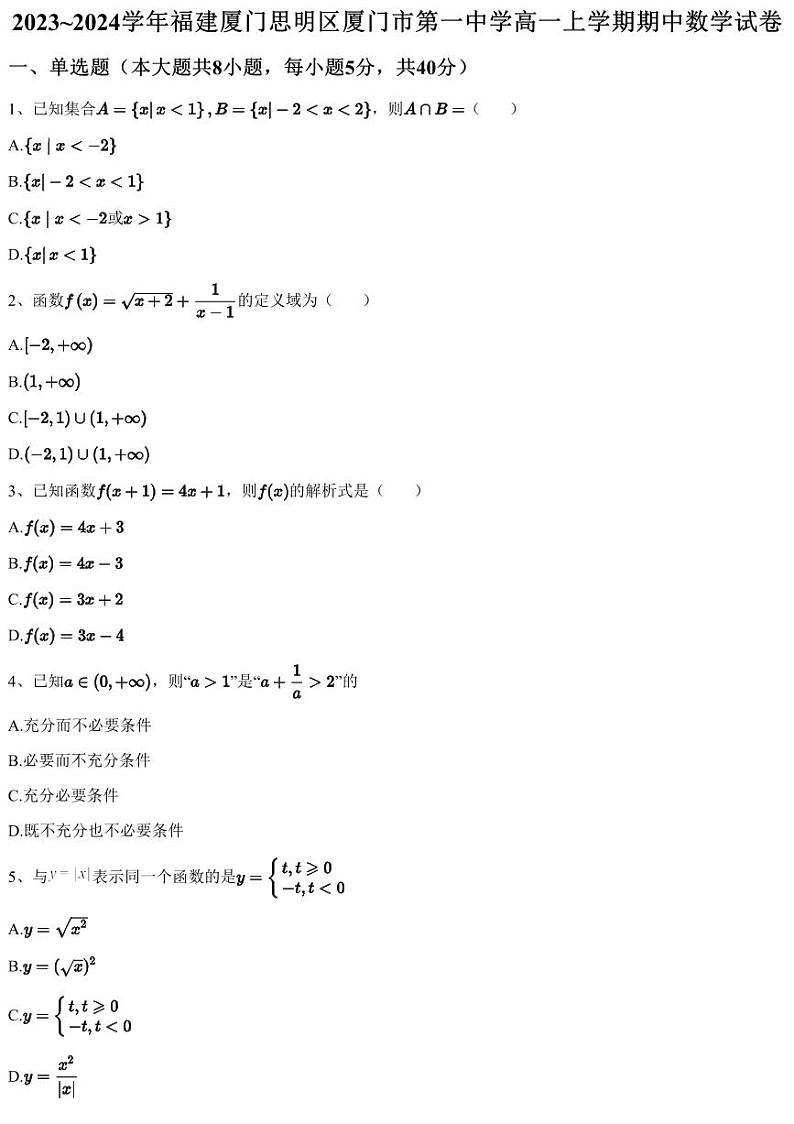2023~2024学年福建厦门思明区厦门市第一中学高一上学期期中数学试卷（含答案与解析）01