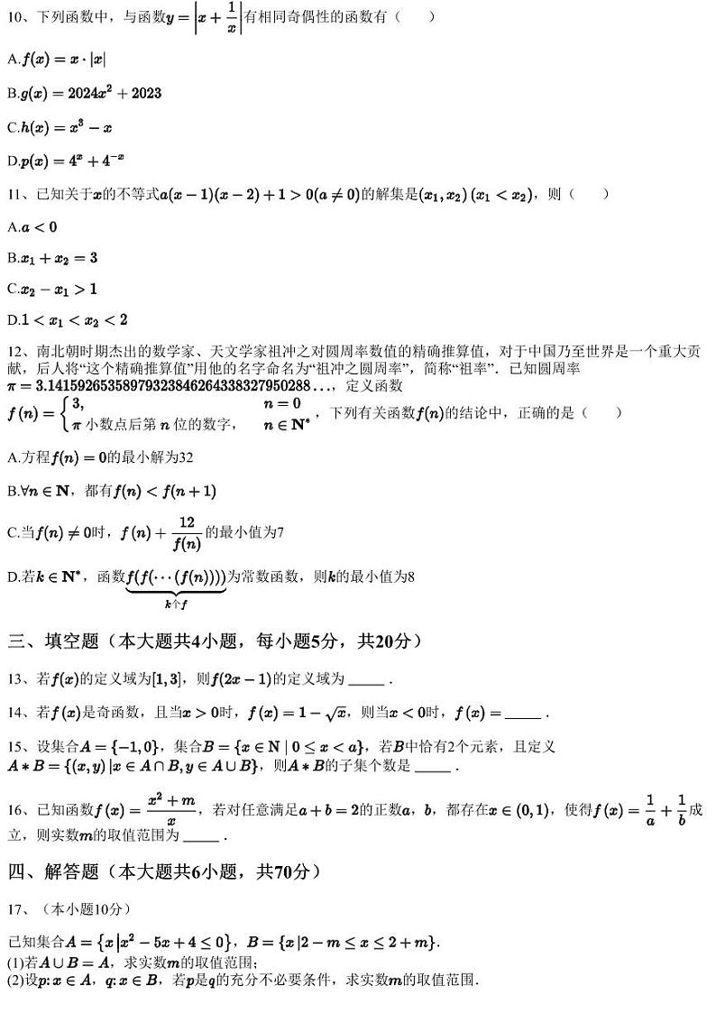 2023~2024学年福建漳州芗城区福建省漳州第一中学高一上学期期中数学试卷（含答案与解析）03