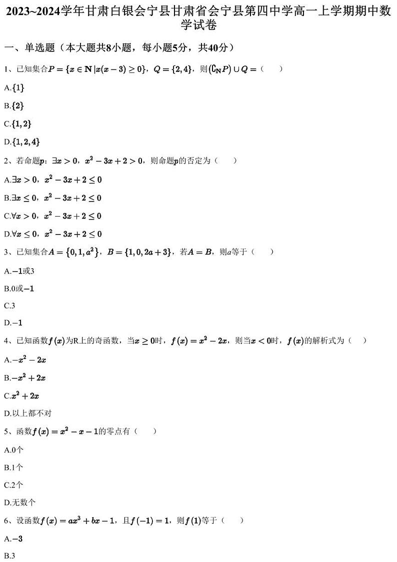 2023~2024学年甘肃白银会宁县甘肃省会宁县第四中学高一上学期期中数学试卷（含答案与解析）第1页