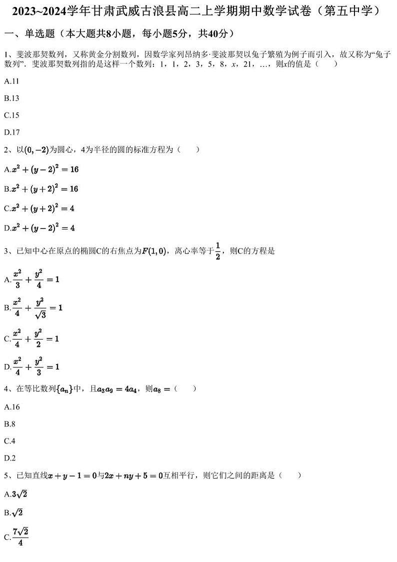 2023~2024学年甘肃武威古浪县高二上学期期中数学试卷（第五中学）（含答案与解析）第1页