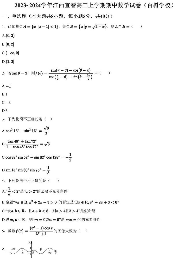 2023~2024学年江西宜春高三上学期期中数学试卷（百树学校）（含答案与解析）01