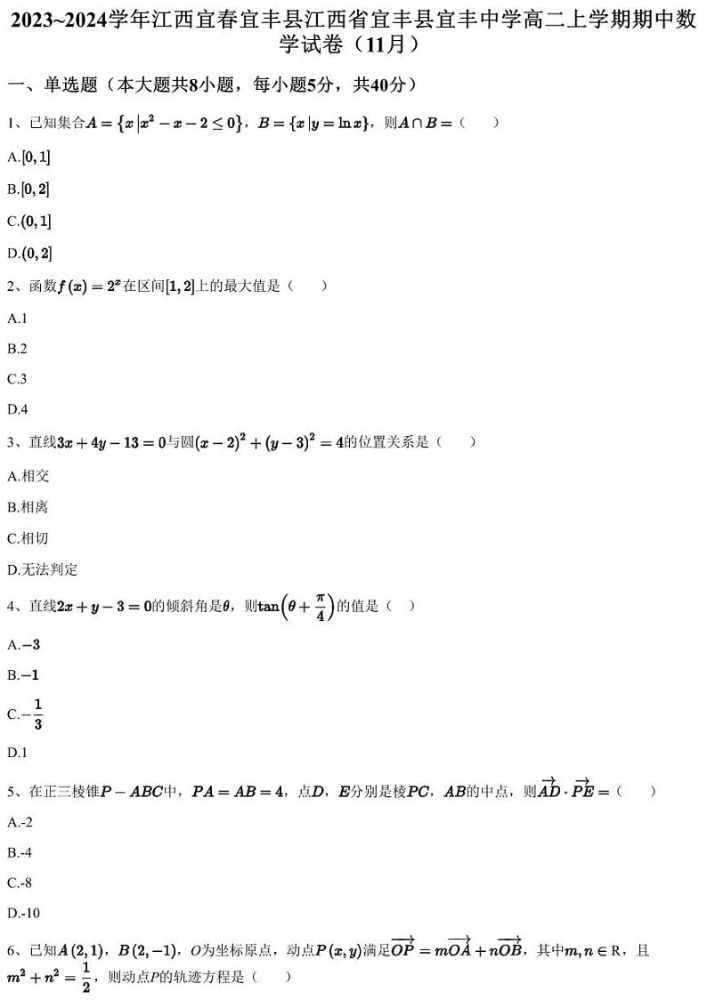 2023~2024学年江西宜春宜丰县江西省宜丰县宜丰中学高二上学期期中数学试卷（11月）（含答案与解析）01