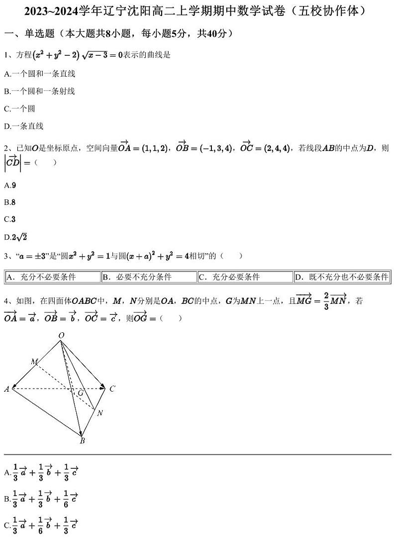 2023~2024学年辽宁沈阳高二上学期期中数学试卷（五校协作体）（含答案与解析）01