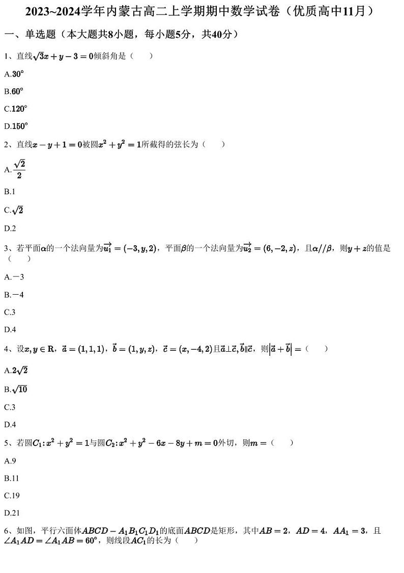 2023~2024学年内蒙古高二上学期期中数学试卷（优质高中11月）（含答案与解析）第1页