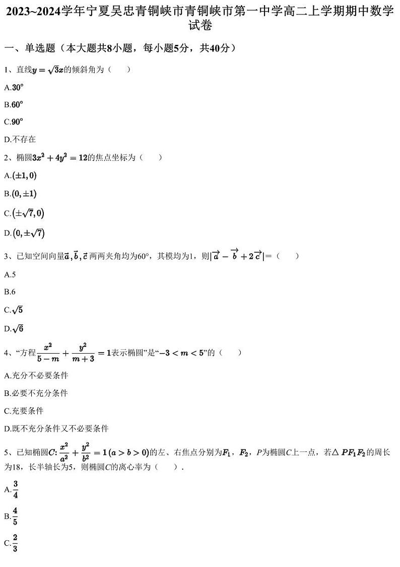 2023~2024学年宁夏吴忠青铜峡市青铜峡市第一中学高二上学期期中数学试卷（含答案与解析）01