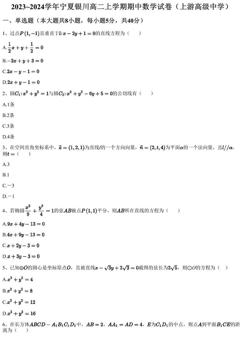 2023~2024学年宁夏银川高二上学期期中数学试卷（上游高级中学）（含答案与解析）第1页