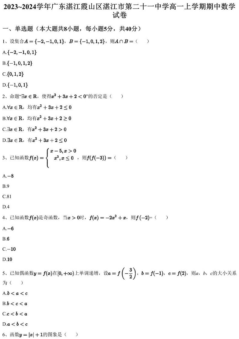 2023~2024学年广东湛江霞山区湛江市第二十一中学高一上学期期中数学试卷（含答案与解析）第1页