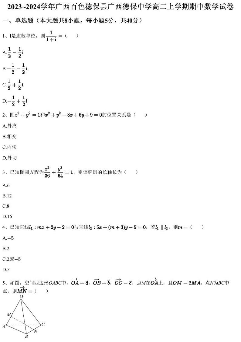 2023~2024学年广西百色德保县广西德保中学高二上学期期中数学试卷（含答案与解析）01