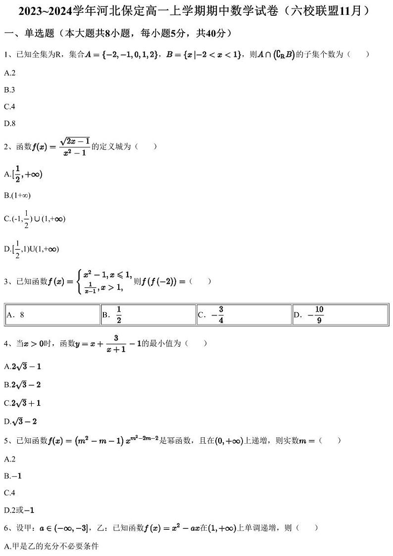 2023~2024学年河北保定高一上学期期中数学试卷（六校联盟11月）（含答案与解析）01