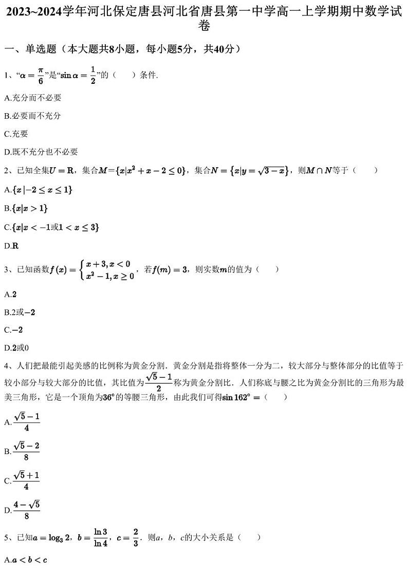 2023~2024学年河北保定唐县河北省唐县第一中学高一上学期期中数学试卷（含答案与解析）01