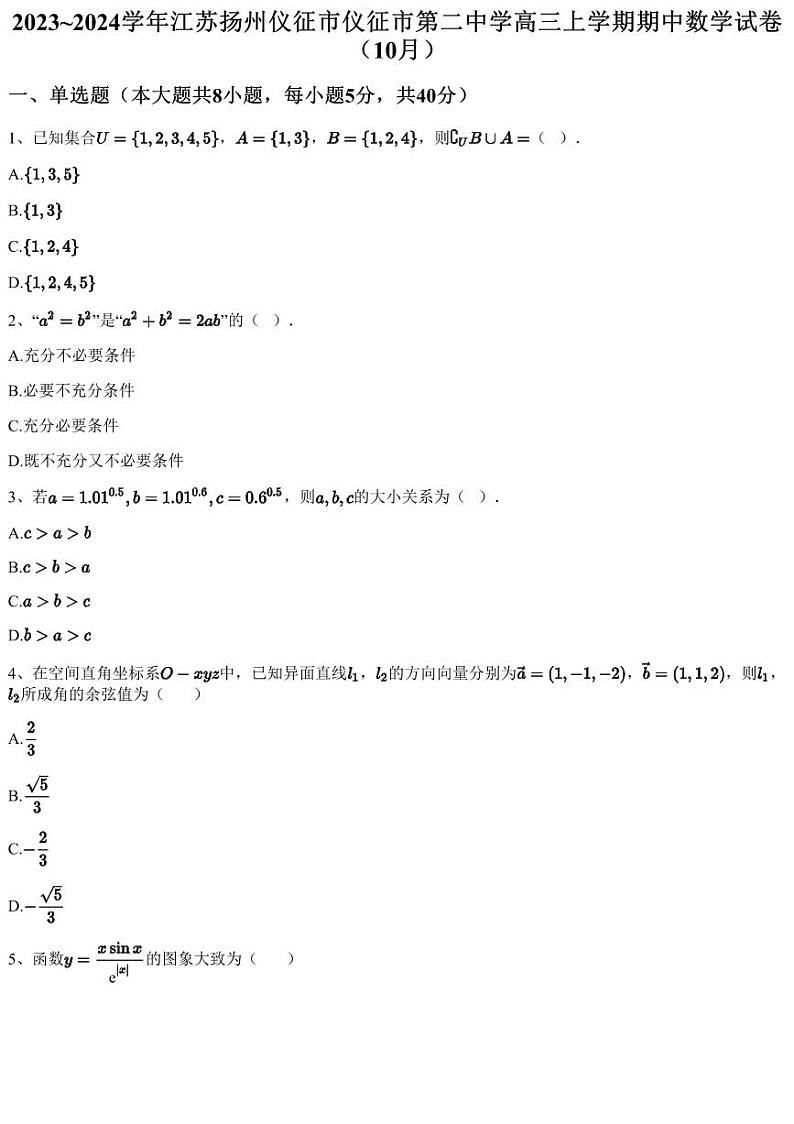 2023~2024学年江苏扬州仪征市仪征市第二中学高三上学期期中数学试卷（10月）（含答案与解析）01